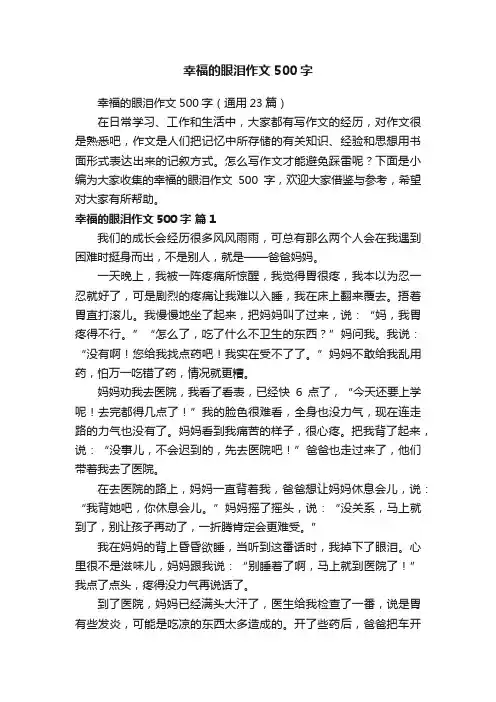 幸福的眼泪作文500字（通用23篇）