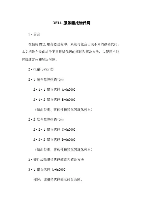 DELL服务器报错代码