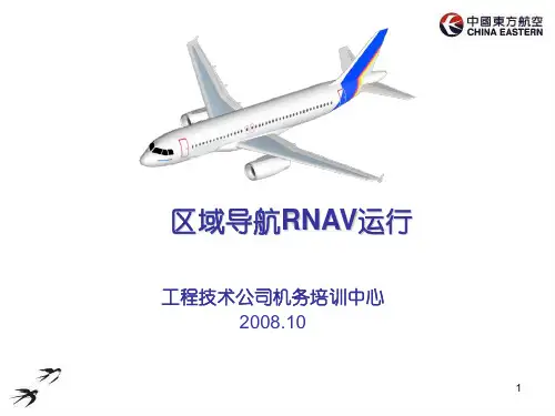 区域导航RNAV运行培训