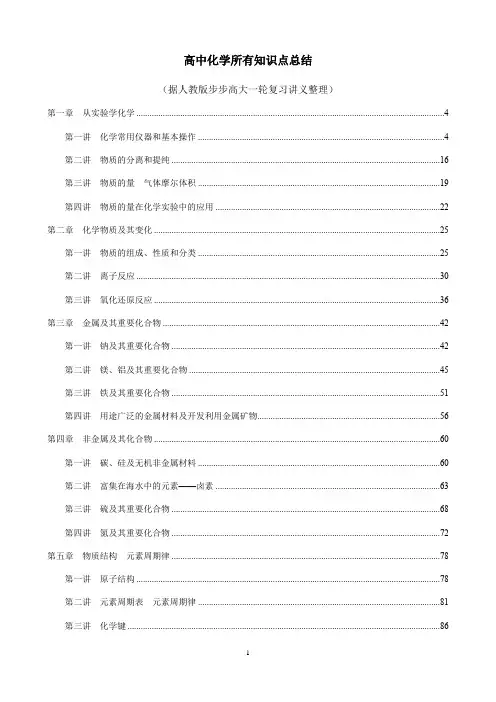 高中化学所有知识点总结(据人教版步步高大一轮复习讲义整理)
