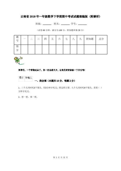 云南省2019年一年级数学下学期期中考试试题部编版 (附解析)