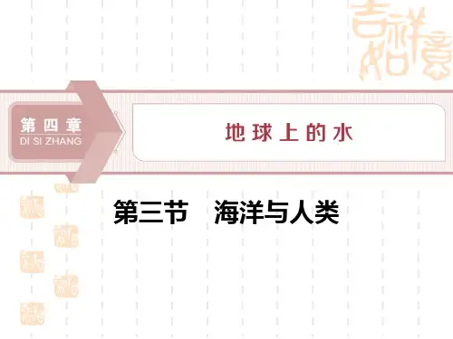 湘教版高中地理必修一 《海洋与人类》地球上的水1 