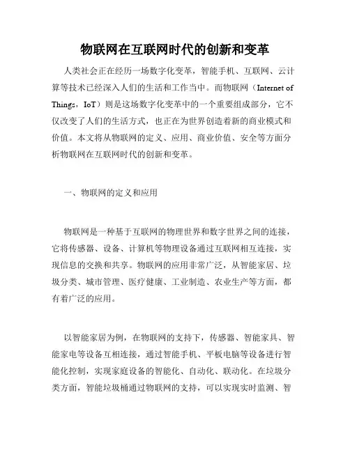 物联网在互联网时代的创新和变革