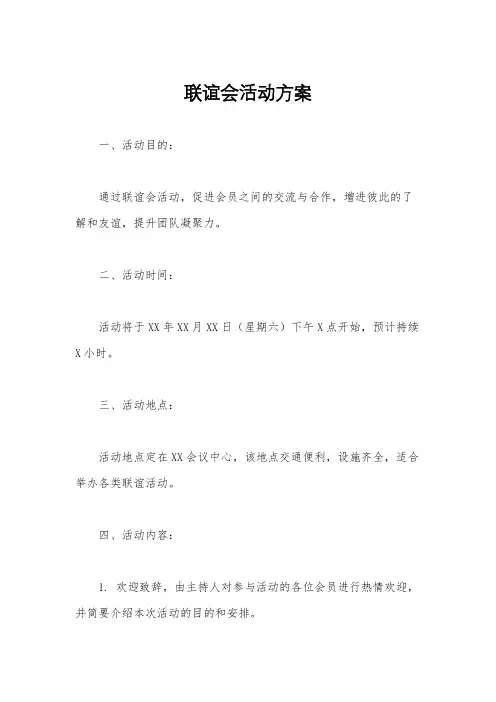 联谊会活动方案