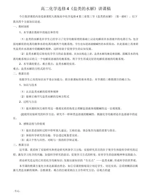 高二化学选修4《盐类的水解》说课稿