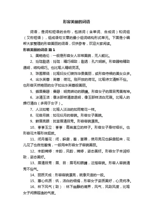 形容美丽的词语（精选155个）