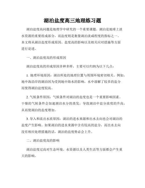 湖泊盐度高三地理练习题
