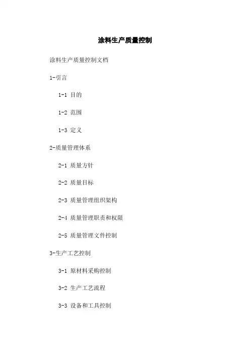 涂料生产质量控制[1]