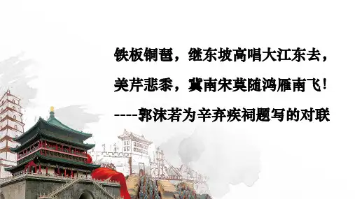 9.2《永遇乐京口北固亭怀古》课件 (共16张PPT)(2024)统编版高中语文必修上册