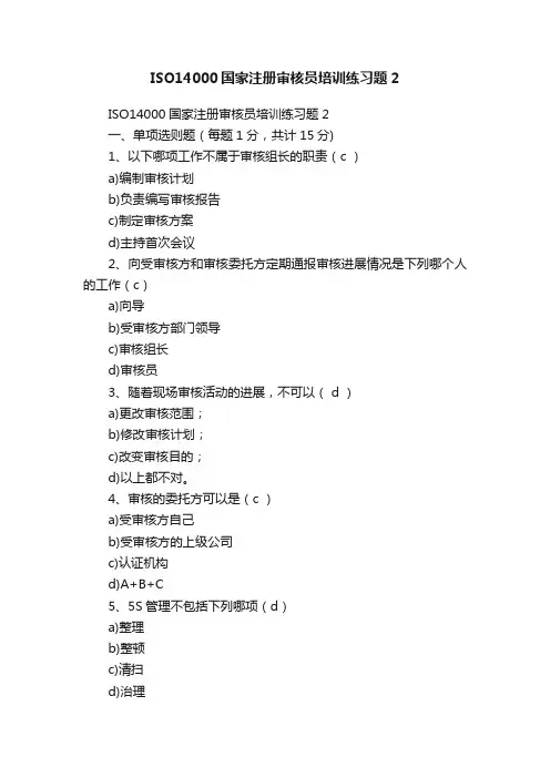 ISO14000国家注册审核员培训练习题2
