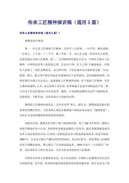 传承工匠精神演讲稿(通用5篇)