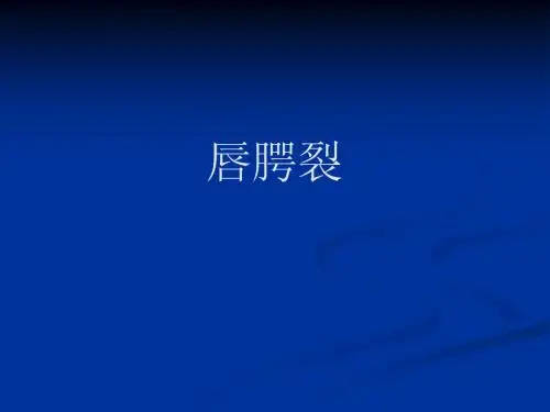 唇腭裂