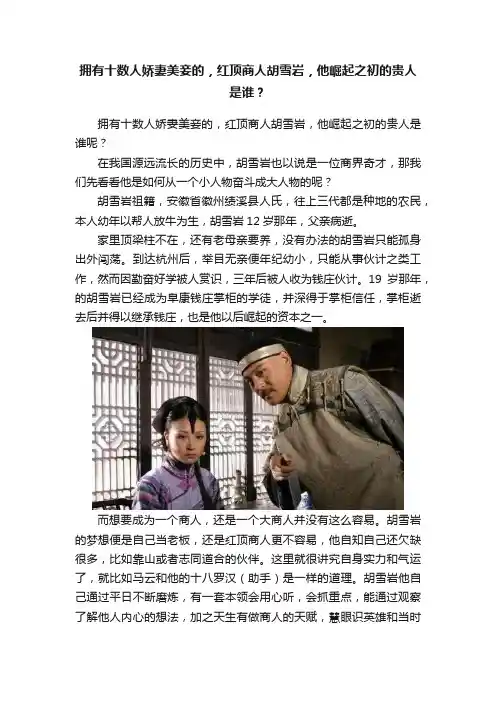 拥有十数人娇妻美妾的，红顶商人胡雪岩，他崛起之初的贵人是谁？