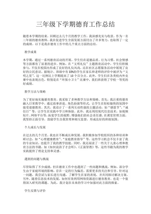 三年级下学期德育工作总结