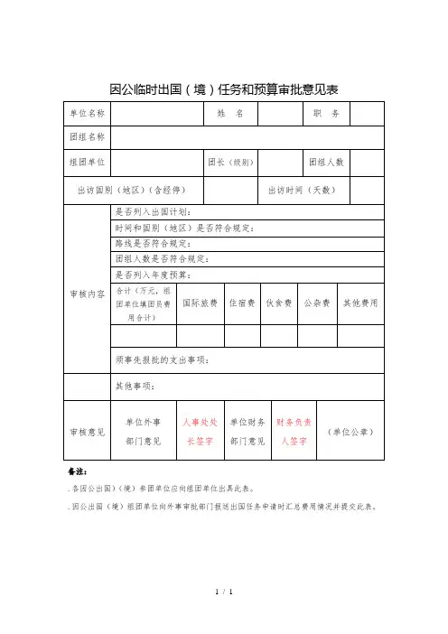 因公临时出国(境)任务和预算审批意见表