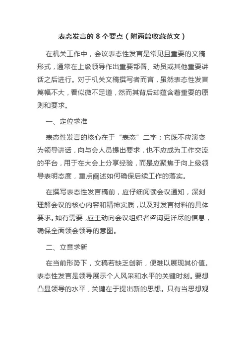 表态发言的8个要点(附两篇收藏范文)
