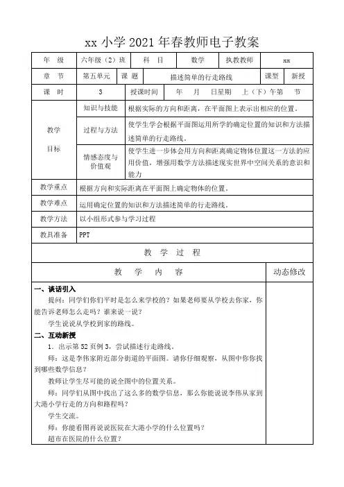 六年级下册苏教版数学第五单元描述简单的行走路线教案
