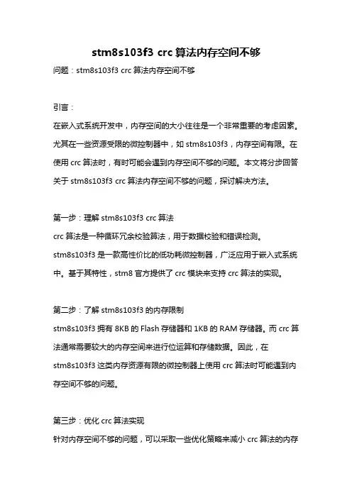 stm8s103f3 crc算法内存空间不够