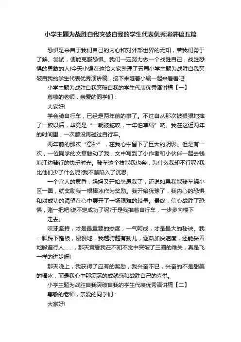 小学主题为战胜自我突破自我的学生代表优秀演讲稿五篇