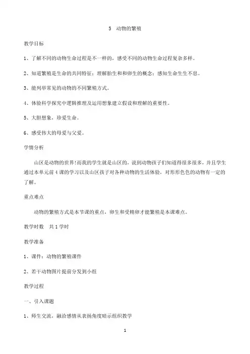 五年级下册科学教案-5动物的繁殖-鄂教版