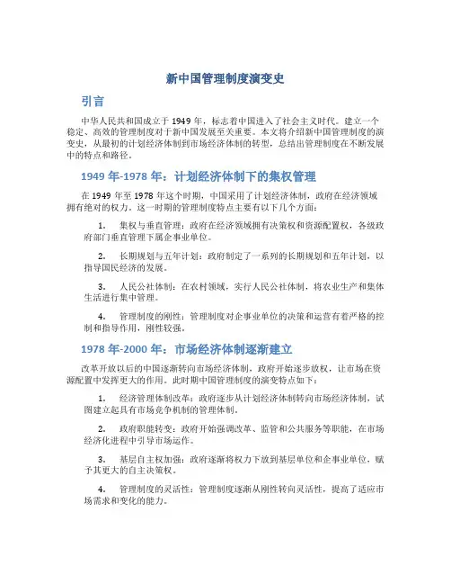新中国管理制度演变史