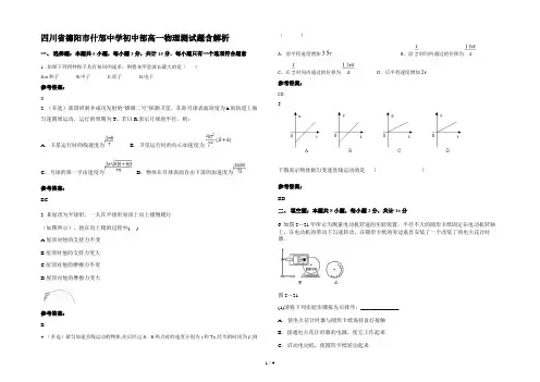 四川省德阳市什邡中学初中部高一物理测试题含解析