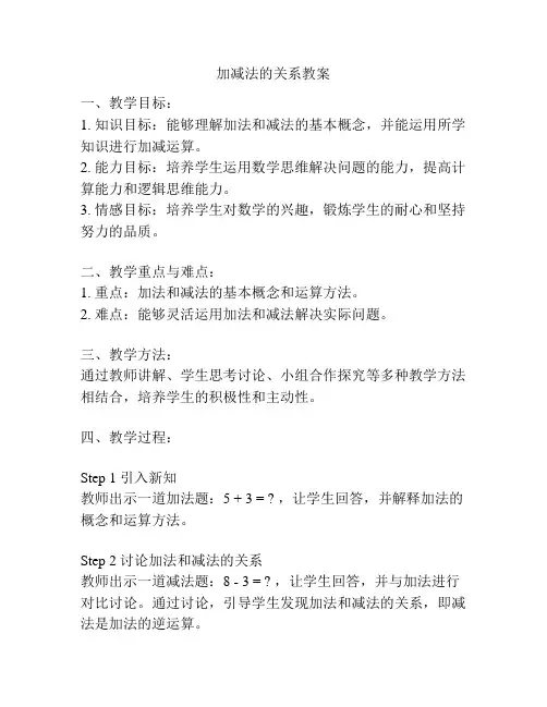 加减法的关系教案