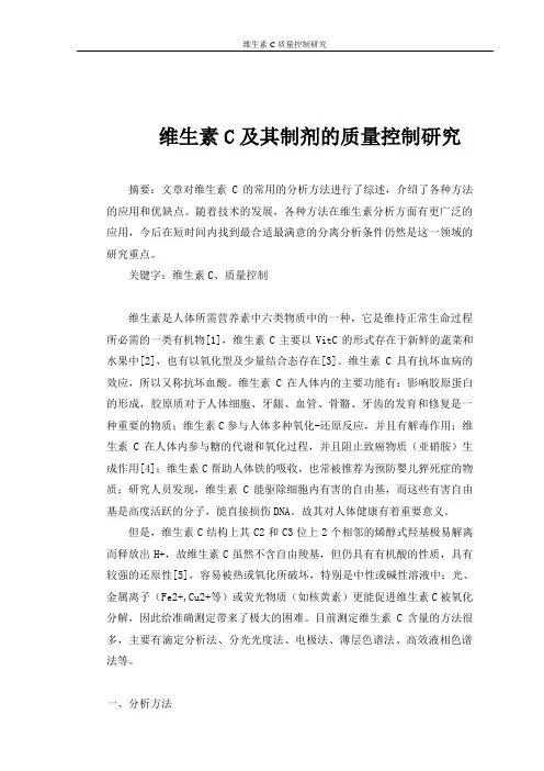 维生素C及其制剂的质量控制研究