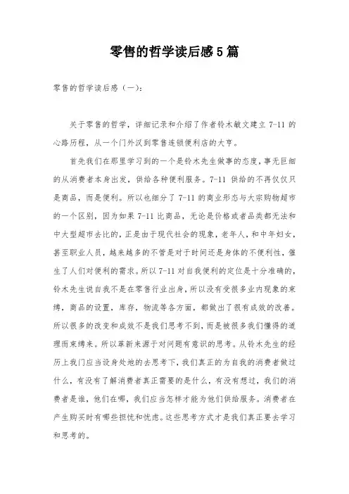 零售的哲学读后感5篇