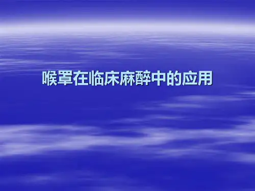 喉罩与临床麻醉