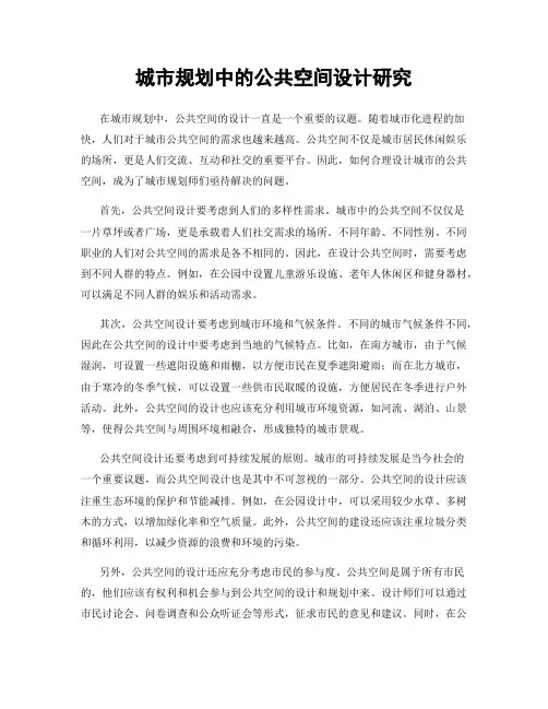 城市规划中的公共空间设计研究