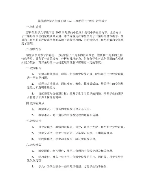苏科版数学八年级下册《9.5 三角形的中位线》教学设计