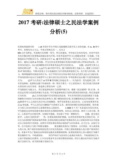 2017考研-法律硕士之民法学案例分析(5)