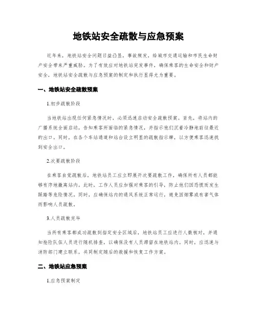 地铁站安全疏散与应急预案