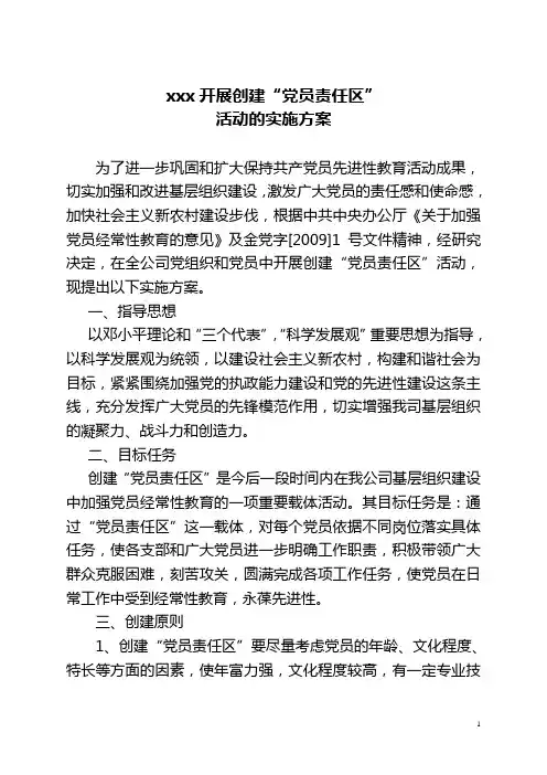 党员责任区活动方案