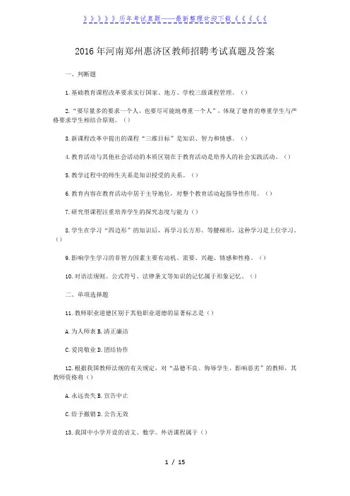 2016年河南郑州惠济区教师招聘考试真题及答案