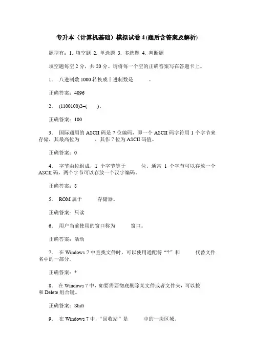 专升本(计算机基础)模拟试卷4(题后含答案及解析)