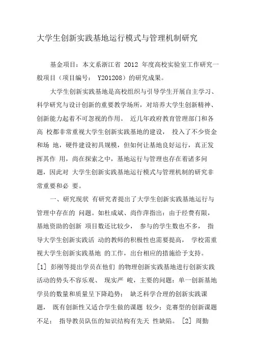 大学生创新实践基地运行模式与管理机制研究-最新教育文档