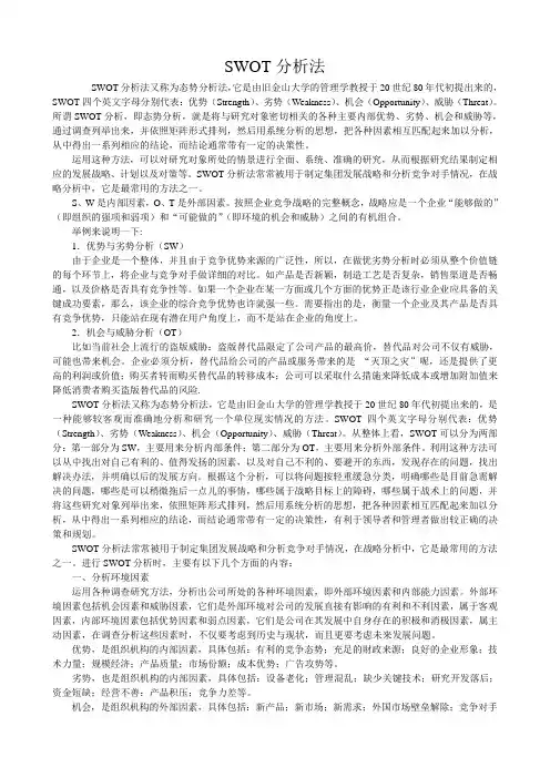 swot分析理论及案例[1]