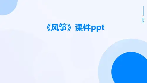《风筝》课件ppt