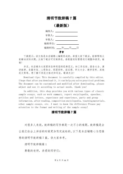 清明节致辞稿7篇