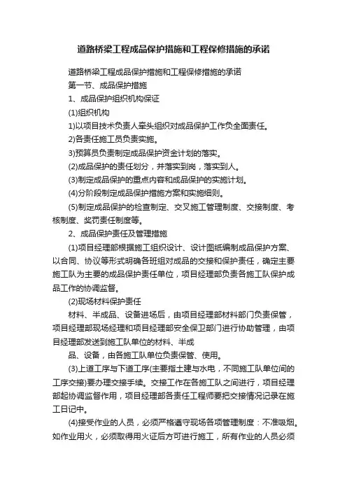 道路桥梁工程成品保护措施和工程保修措施的承诺