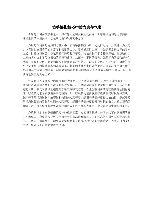 古筝摇指技巧中的力度与气息