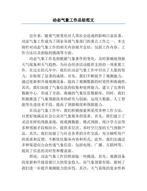 动态气象工作总结范文