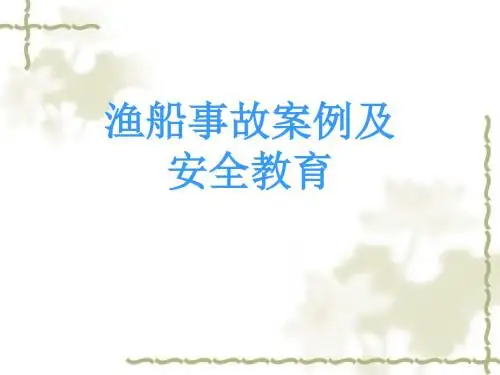 渔船事故案例及安全教育课件(共 41张PPT)