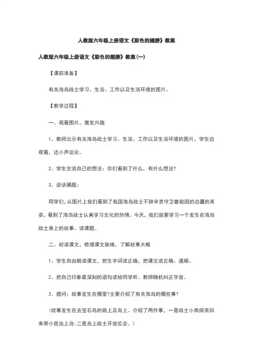 人教版六年级上册语文《彩色的翅膀》教案