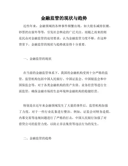 金融监管的现状与趋势