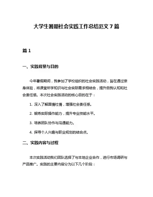 大学生暑期社会实践工作总结范文7篇