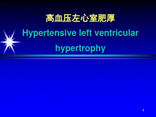 高血压左心室肥厚