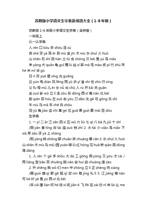 苏教版小学语文生字表及成语大全（1-6年级）